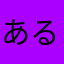 あるちん
