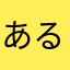 あるていま