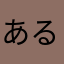 あるてまにうむ