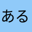 あるでお