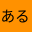あるでん