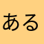 あるでボロン