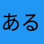 あるなかすき5