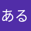 あるなしゆ