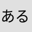あるなの