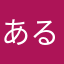 あるなほむ
