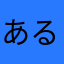 あるのヽ(´o｀