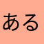 あるはらん