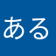 あるばかん