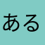 あるばにくす
