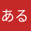 あるぱかあるぱか256