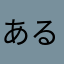 あるぱかばか