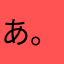 あるぱか . 。