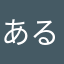 あるぱな