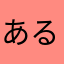 あるぱなか