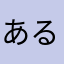 あるぱんな