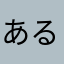 あるひくまさん