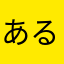あるひの