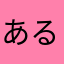 あるひのあさ