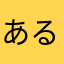 あるびおんさん