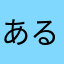 あるふぁ・ロメオ