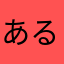 あるふぉ〜〜と
