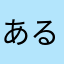 あるふちゃん