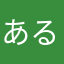 あるぺんど