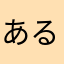 あるましのかい