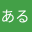 あるまじろs