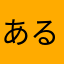 あるまそや