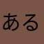 あるま84