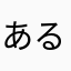 あるみす