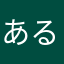 あるみにう