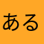 あるみんS