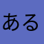 あるむにあ