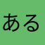 あるやなは