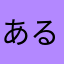 あるるあるるる