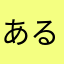 あるるはす