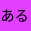 あるるむち