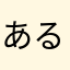 あるをぉ