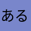 あるんる