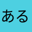 あるシェリー