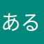ある人である