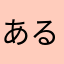 ある会社員
