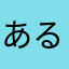 ある把瑠都