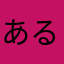 ある族