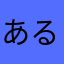 ある日のナオヤ