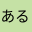 ある日突然にアップ