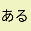 ある者からのコメント